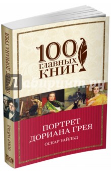 Портрет Дориана Грея