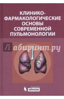 Остапенко, Ахмедов, Баженов - Клинико-фармакологические основы современной пульмонологии обложка книги Остапенко, Ахмедов, Баженов - Клинико-фармакологические основы современной пульмонологии обложка книги