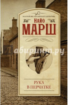 Рука в перчатке - Найо Марш