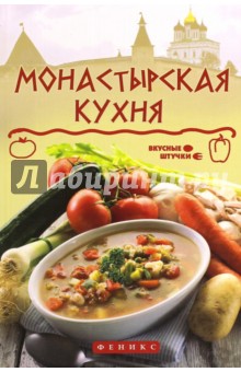 Монастырская кухня - Ярослав Богушевский