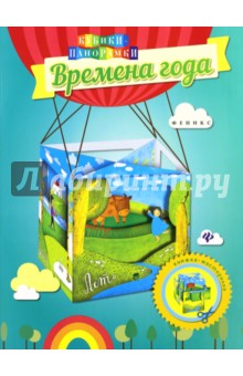 Времена года. Книжка-мастерилка Времена года. Книжка-мастерилка