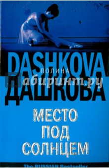 Полина Дашкова - Место под солнцем обложка книги Полина Дашкова - Место под солнцем обложка книги