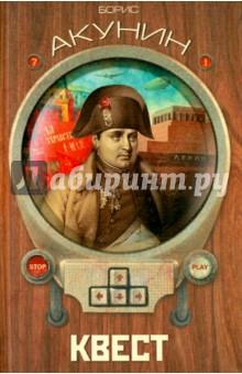 Квест - Борис Акунин