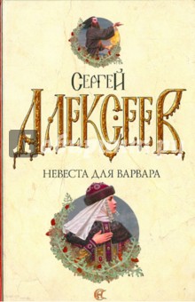 Невеста для варвара - Сергей Алексеев