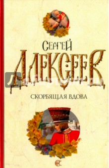 Сергей Алексеев - Скорбящая вдова обложка книги Сергей Алексеев - Скорбящая вдова обложка книги
