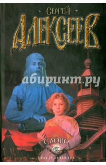 Сергей Алексеев - Слово обложка книги Сергей Алексеев - Слово обложка книги