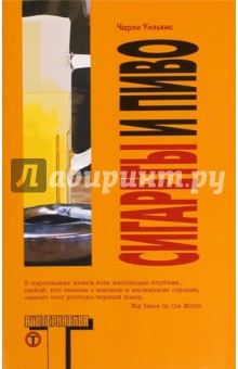 Сигареты и пиво - Чарли Уильямс