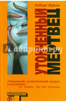 Роберт Ирвин - Утонченный мертвец обложка книги Роберт Ирвин - Утонченный мертвец обложка книги