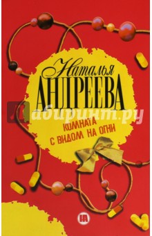 Наталья Андреева - Комната с видом на огни обложка книги Наталья Андреева - Комната с видом на огни обложка книги