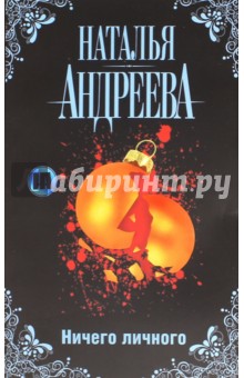 Наталья Андреева - Ничего личного обложка книги Наталья Андреева - Ничего личного обложка книги