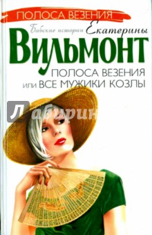 Екатерина Вильмонт - Полоса везения, или все мужики козлы обложка книги Екатерина Вильмонт - Полоса везения, или все мужики козлы обложка книги