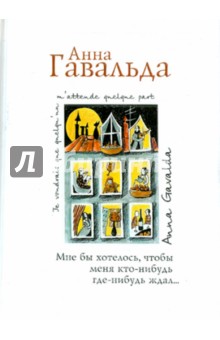 Мне бы хотелось, чтобы меня кто-нибудь где-нибудь ждал - Анна Гавальда