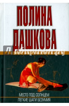 Легкие шаги безумия. Место под солнцем - Полина Дашкова