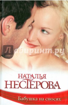 Наталья Нестерова - Бабушка на сносях обложка книги Наталья Нестерова - Бабушка на сносях обложка книги