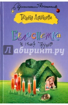 Белоснежка и семь трупов - Татьяна Луганцева Белоснежка и семь трупов - Татьяна Луганцева