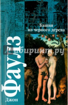 Башня из черного дерева - Джон Фаулз