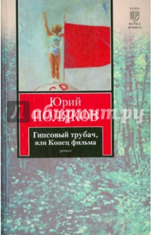 Юрий Поляков - Гипсовый трубач, или Конец фильма обложка книги Юрий Поляков - Гипсовый трубач, или Конец фильма обложка книги