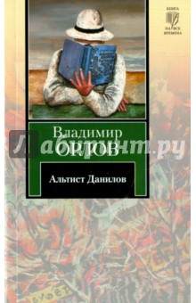 Альтист Данилов - Владимир Орлов