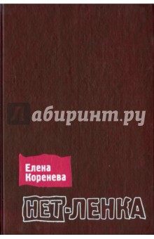 Нет-Ленка