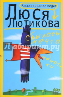 Сбылась мечта идиотки - Люся Лютикова