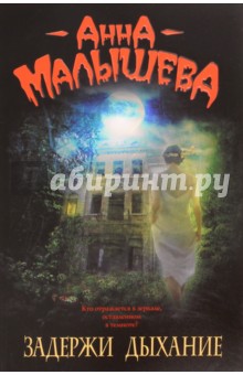 Анна Малышева - Задержи дыхание обложка книги Анна Малышева - Задержи дыхание обложка книги