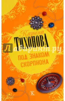 Под знаком скорпиона - Карина Тихонова
