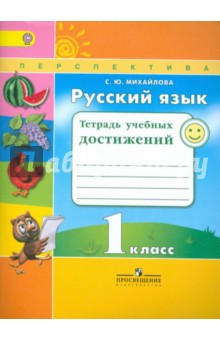 Русский язык. 1 класс. Тетрадь учебных достижений. ФГОС - Светлана Михайлова