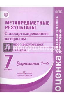 Ковалева, Иванова, Демидова - Метапредметные результаты. 7 классы. Станд. материалы для промежут. аттестации. Варианты 1-4. ФГОС обложка книги Ковалева, Иванова, Демидова - Метапредметные результаты. 7 классы. Станд. материалы для промежут. аттестации. Варианты 1-4. ФГОС обложка книги
