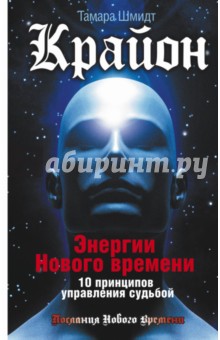 Крайон. Энергии Нового времени. 10 принципов управления судьбой - Тамара Шмидт