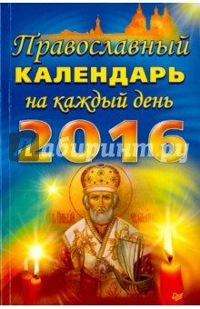 Православный календарь на каждый день 2016 год обложка книги Православный календарь на каждый день 2016 год обложка книги