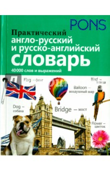 Практический англо-русский и русско-английский словарь. 40 000 слов обложка книги Практический англо-русский и русско-английский словарь. 40 000 слов обложка книги