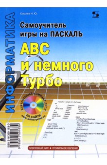 Самоучитель игры на Паскале. АВС и немного Турбо - Николай Комлев