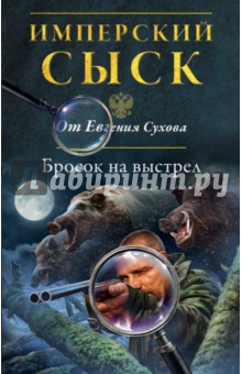 Бросок на выстрел - Евгений Сухов
