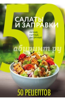 50 рецептов. Салаты и заправки. Легкие, сытные, десертные обложка книги 50 рецептов. Салаты и заправки. Легкие, сытные, десертные обложка книги
