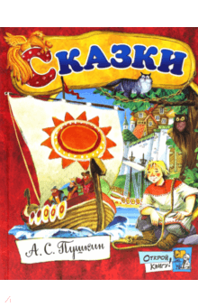 Александр Пушкин - Открой книгу! Сказки обложка книги Александр Пушкин - Открой книгу! Сказки обложка книги