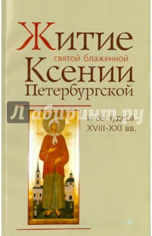 Житие святой блаженной Ксении Петербургской и ее чудеса XVIII-XIX века