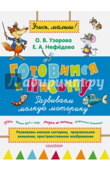 Узорова, Нефедова - Готовимся к письму. Развиваем мелкую моторику обложка книги Узорова, Нефедова - Готовимся к письму. Развиваем мелкую моторику обложка книги