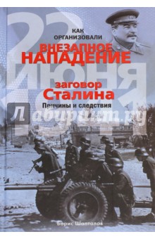 Как организовали внезапное нападение 22 июня 1941 - Борис Шапталов Как организовали внезапное нападение 22 июня 1941 - Борис Шапталов