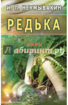 Редька. Мифы и реальность - Иван Неумывакин