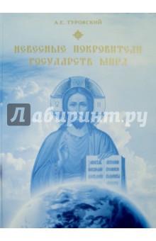 Небесные покровители государств мира. Христианство и место православия в мире - А. Туровский