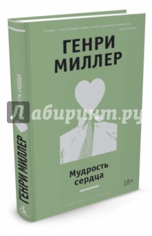 Мудрость сердца - Генри Миллер