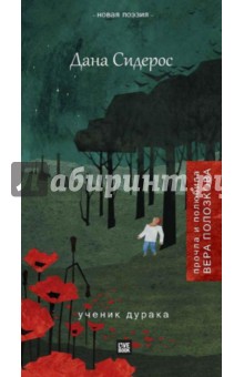 Дана Сидерос - Ученик дурака обложка книги Дана Сидерос - Ученик дурака обложка книги