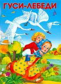 Гуси-лебеди обложка книги