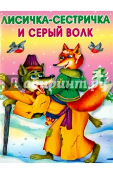 Лисичка-сестричка и серый волк обложка книги Лисичка-сестричка и серый волк обложка книги