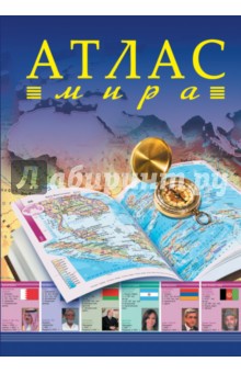 Атлас мира
