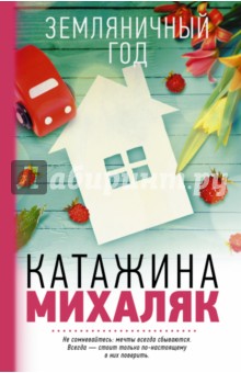 Земляничный год - Катажина Михаляк