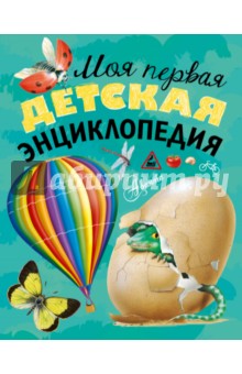 Моя первая детская энциклопедия - Кургузов, Ордынская, Сендерова, Собе-Панек