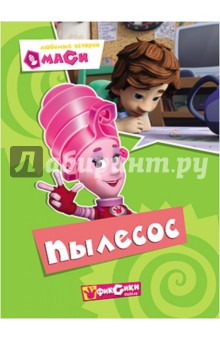 Любимые истории Маси. Пылесос