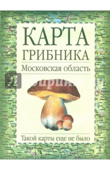 Карта грибника. Московская область обложка книги Карта грибника. Московская область обложка книги
