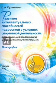 Развитие интеллектуальных способностей подростков в условиях спортивной деятельности - Галина Кузьменко